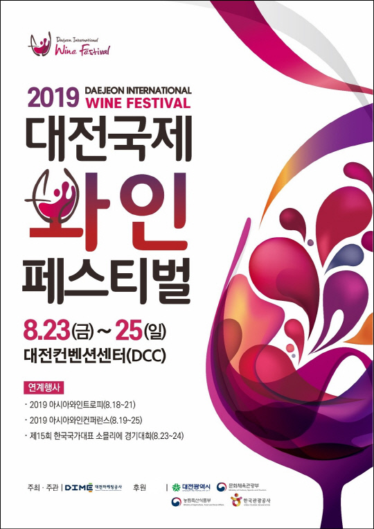 2019 대전국제 와인 페스티벌