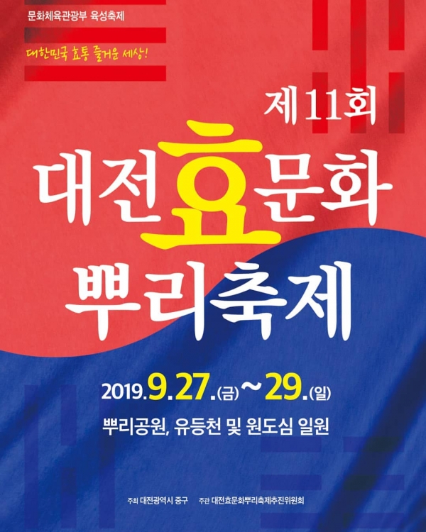 제11회 대전 효 문화 뿌리축제 ,제5회 칼국수 축제 동시개최