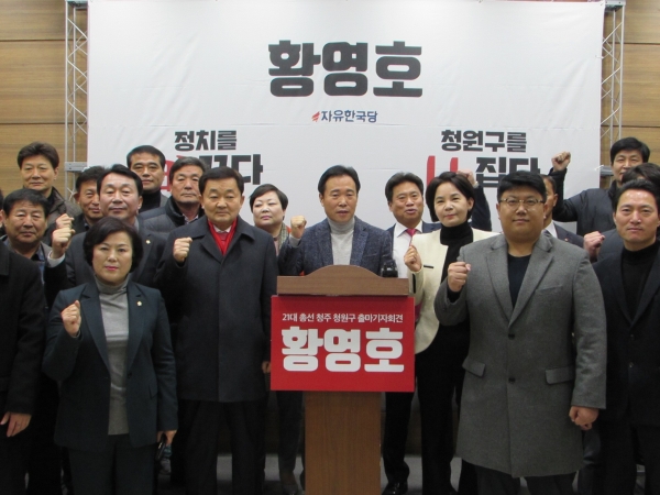 한국당 황영호 청주 청원 당협위원장의 총선 출마 기자회견 모습