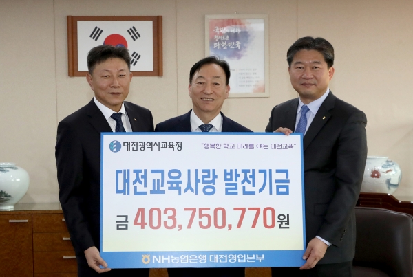 설동호(가운데) 대전시 교육감이 NH농협은행 대전영업 본부로부터 '대전교육사랑카드' 사용 기금 4억 300억 원을 전달받고 기념촬영을 하고 있다.