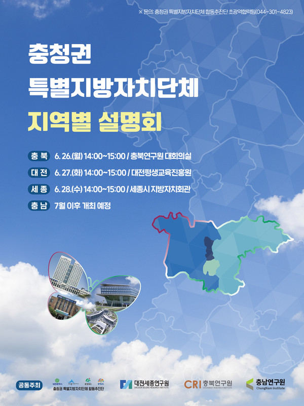 충청권 특별지방자치단체 지역별 설명회 홍보 포스터