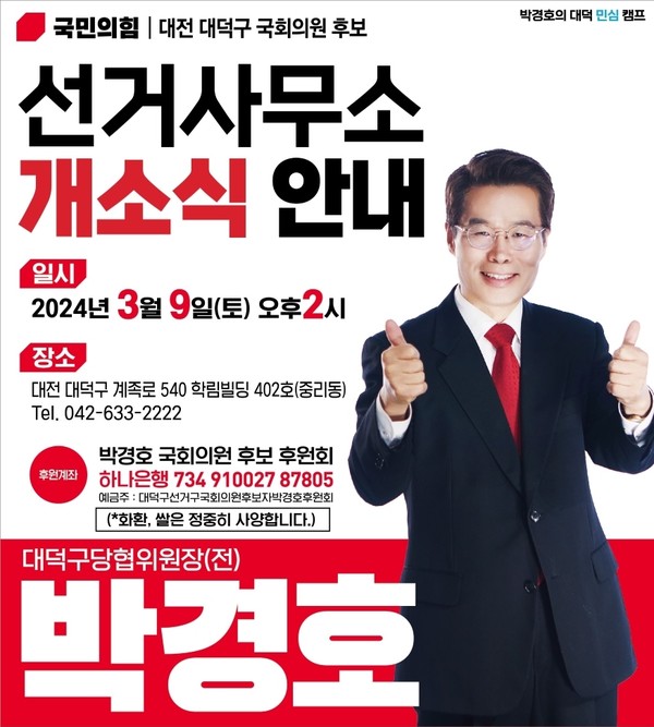 국힘 대덕구 국회의원 박경호 후보 홍보 포스터
