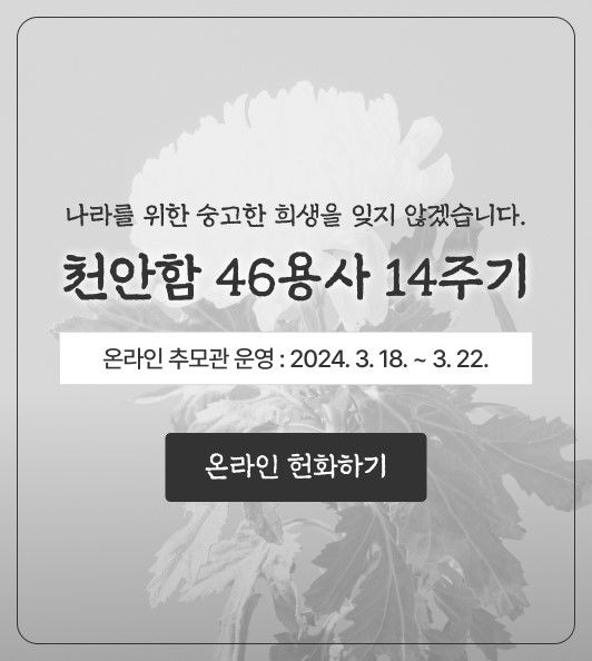 천안함 46용사 14주기 온라인 추모관 개설 운영