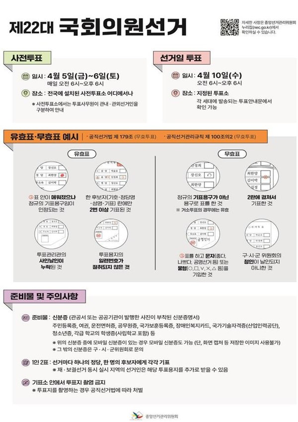 제22대 국회의원선거 및 재보궐선거 사무 본격 착수 홍보 포스터