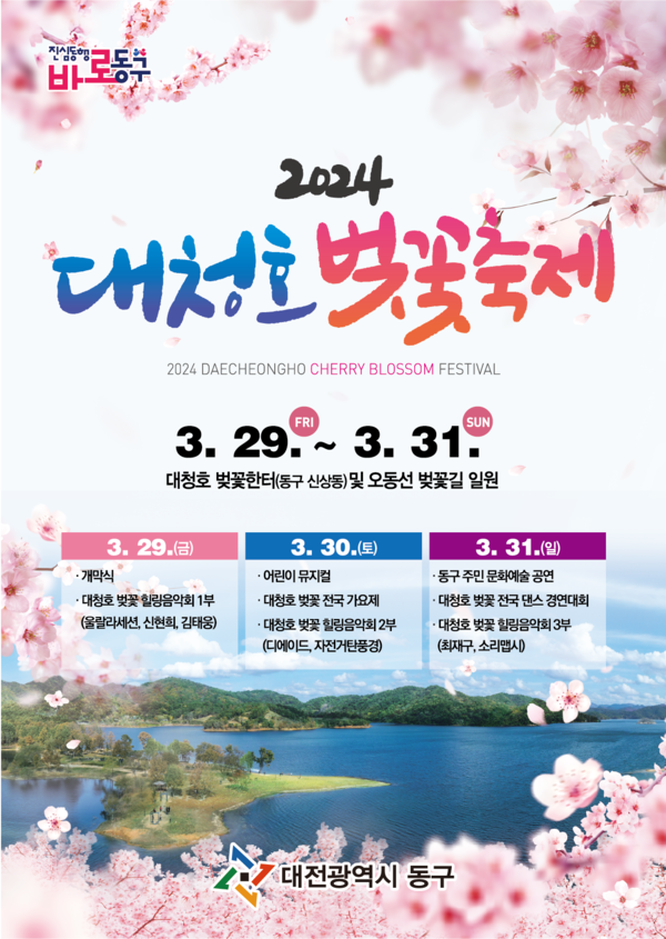 제6회 대청호 벚꽃축제 포스터