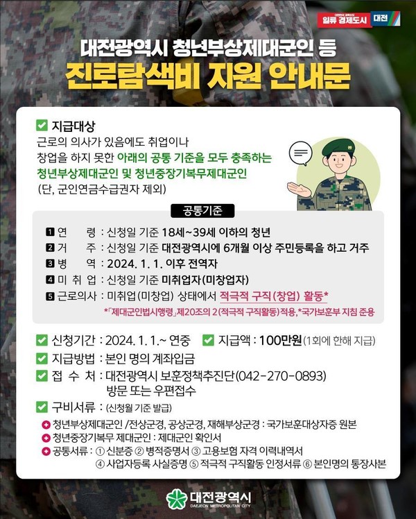대전시, 청년제대군인 진로 탐색비 지원 포스터