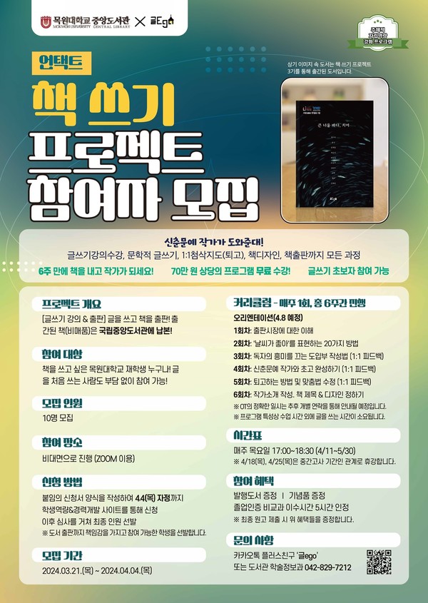 목원대학교 중앙도서관의 '책 쓰기 프로젝트 참여자 모집' 포스터