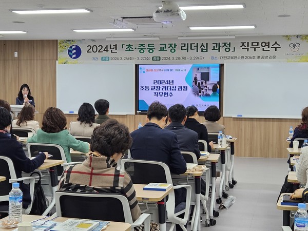 대전교육연수원은 26일부터 29일까지 2024년 초-중등 교장 리더십 과정 직무연수를 운영한다.